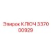 337000929 КЛЮЧ Epiroc