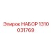 Набор для обслуживания бурового оборудования Epiroc 1310031769