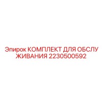2230500592 КОМПЛЕКТ ДЛЯ ОБСЛУЖИВАНИЯ Epiroc