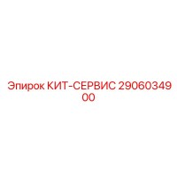 2906034900 КИТ-СЕРВИС Epiroc