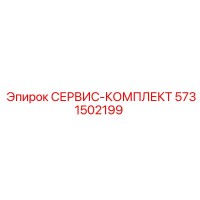 5731502199 СЕРВИС-КОМПЛЕКТ Epiroc