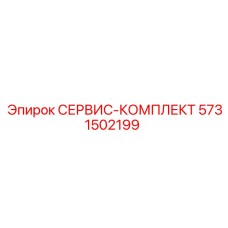 5731502199 СЕРВИС-КОМПЛЕКТ Epiroc