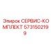 5731502199 СЕРВИС-КОМПЛЕКТ Epiroc