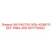 1617719447 ЗАПЧАСТИ-ЭЛЬ-КОМПЛЕКТ-FMM-400 Epiroc