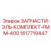 1617719447 ЗАПЧАСТИ-ЭЛЬ-КОМПЛЕКТ-FMM-400 Epiroc