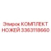 3363118660 КОМПЛЕКТ НОЖЕЙ Epiroc