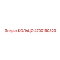 4700190323 КОЛЬЦО Epiroc