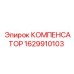 1629910103 КОМПЕНСАТОР Epiroc