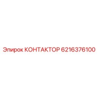6216376100 КОНТАКТОР Epiroc