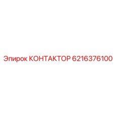 6216376100 КОНТАКТОР Epiroc
