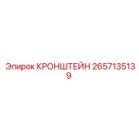 2657135139 КРОНШТЕЙН | Epiroc