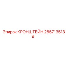 2657135139 КРОНШТЕЙН | Epiroc