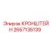 2657135139 КРОНШТЕЙН | Epiroc
