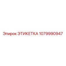 1079990947 ЭТИКЕТКА Epiroc