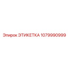 1079990999 ЭТИКЕТКА Epiroc