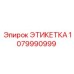 1079990999 ЭТИКЕТКА Epiroc