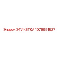 1079991527 ЭТИКЕТКА Epiroc