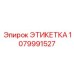 1079991527 ЭТИКЕТКА Epiroc