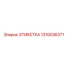 1310036371 ЭТИКЕТКА Epiroc