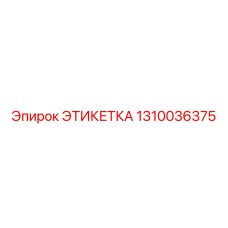 1310036375 ЭТИКЕТКА Epiroc
