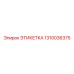 1310036375 ЭТИКЕТКА Epiroc