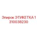 1310038230 ЭТИКЕТКА Epiroc