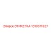 1310311027 ЭТИКЕТКА Epiroc