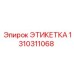 1310311068 ЭТИКЕТКА Epiroc