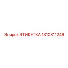 1310311246 ЭТИКЕТКА Epiroc