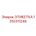 1310311246 ЭТИКЕТКА Epiroc