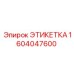 1604047600 ЭТИКЕТКА Epiroc