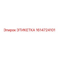 1614724101 ЭТИКЕТКА Epiroc