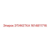 1614811716 ЭТИКЕТКА Эпирок