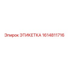 1614811716 ЭТИКЕТКА Эпирок