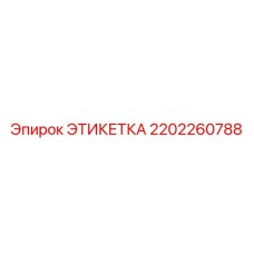 2202260788 ЭТИКЕТКА Epiroc