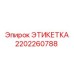 2202260788 ЭТИКЕТКА Epiroc
