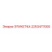 2253477000 ЭТИКЕТКА (Epiroc)