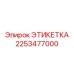 2253477000 ЭТИКЕТКА (Epiroc)