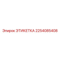 2254085408 ЭТИКЕТКА Epiroc
