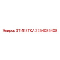 2254085408 ЭТИКЕТКА Epiroc