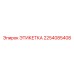 2254085408 ЭТИКЕТКА Epiroc