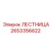 Оригинальная лестница артикул 2653356622 для буровых станков Epiroc