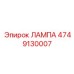 4749130007 ЛАМПА Epiroc