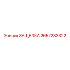 2657233322 ЗАЩЕЛКА Epiroc