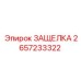 2657233322 ЗАЩЕЛКА Epiroc