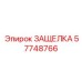 57748766 ЗАЩЕЛКА Epiroc