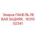 1631002341 ПАНЕЛЬ ЛЕВАЯ ЗАДНЯЯ Epiroc