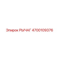 4700109376 РЫЧАГ Epiroc