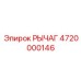 4720000146 РЫЧАГ (Epiroc)