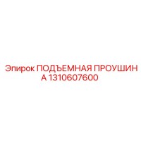 1310607600 ПОДЪЕМНАЯ ПРОУШИНА Epiroc